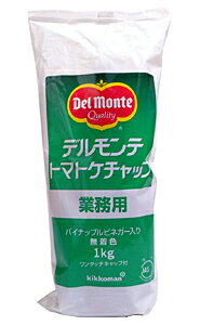 ★まとめ買い★　デルモンテ　トマトケチャップ　業務用　1Kg　×12個