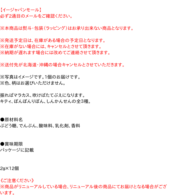 【キャッシュレス5％還元】【送料無料】★まとめ買い★　ウィード　サンリオマラカスふえ 2g　×12個【イージャパンモール】