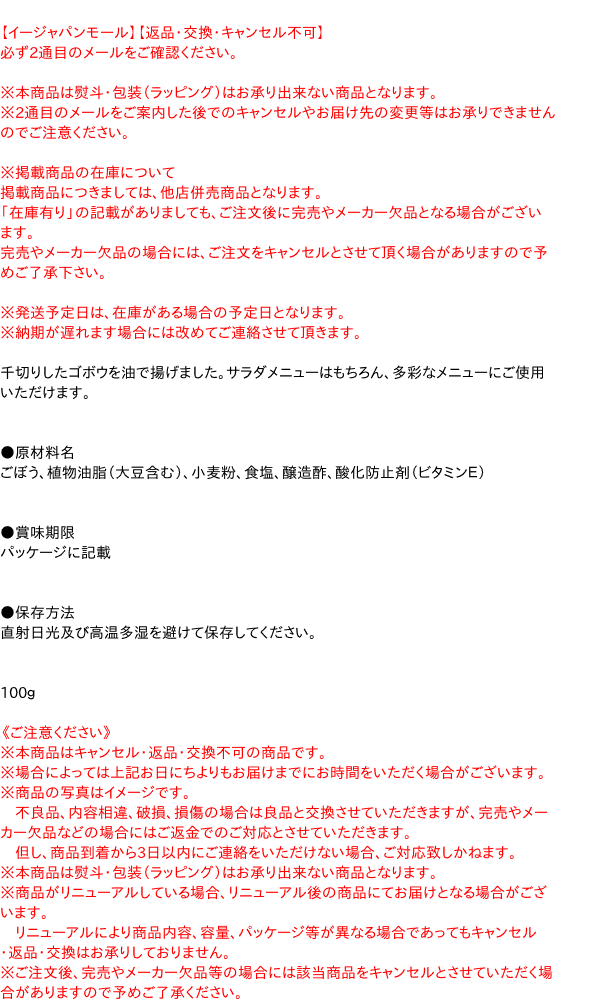 QF　フライドゴボウ　100g【イージャパンモール】