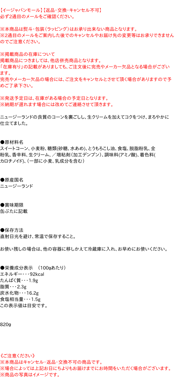 HEINZ　クリームコーン　820g【イージャパンモール】