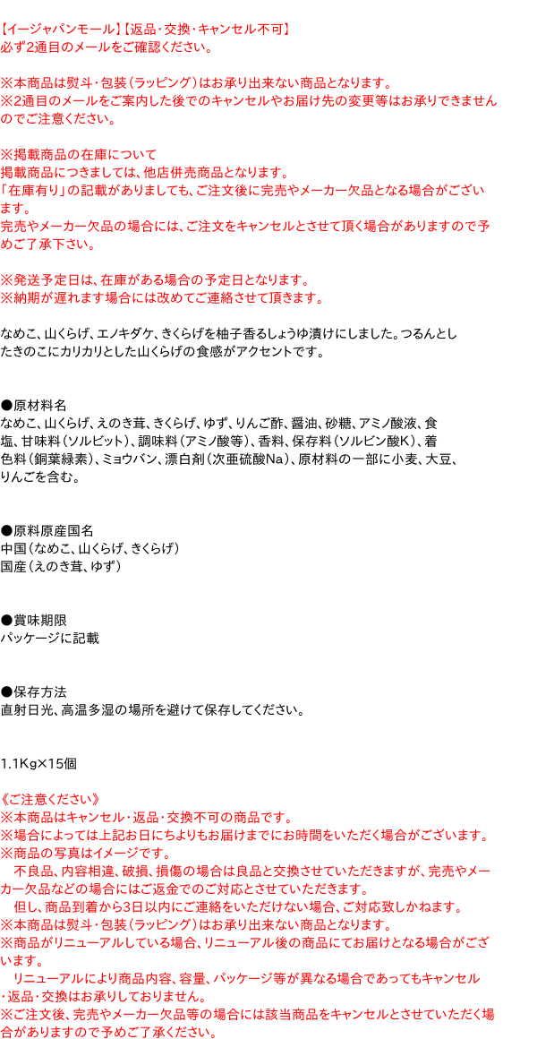 【ポイント最大21倍★2/15】【キャッシュレス5％還元】【送料無料】★まとめ買い★　ミクロ　柚子なめこ　1Kg　×15個【イージャパンモール】