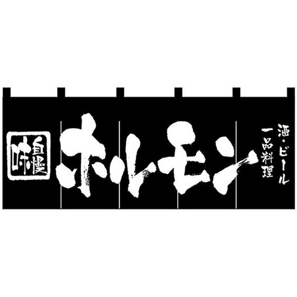 【キャッシュレス5％還元】【送料無料】Nのれん　3434　味自慢　ホルモン【生活雑貨館】