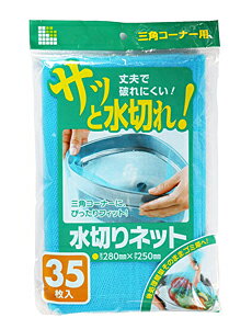 【送料無料】★まとめ買い★　サニパックU78K水切ネット　三角コーナー用　35枚　×50個【イージャパンモール】