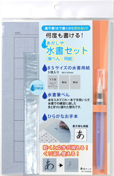 株式会社あかしや あかしや水書セット(筆ぺん・用紙) AZ−100SUM【逸品館】