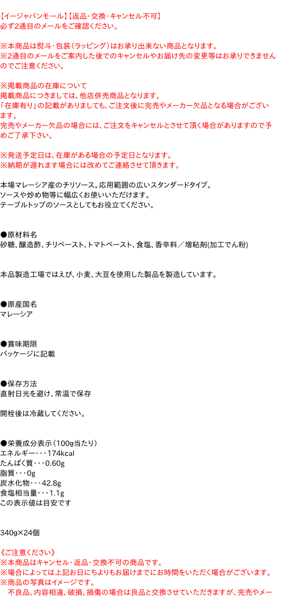 【キャッシュレス5％還元】【送料無料】★まとめ買い★　ネスレ　マギー　チリソース　340g　×24個【イージャパンモール】