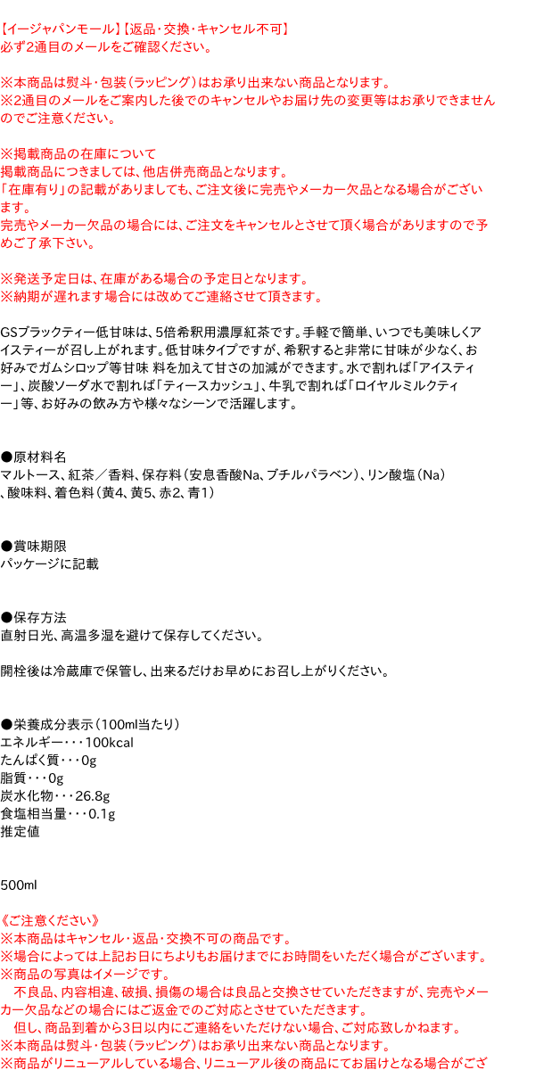 GS ブラックティ (低甘味) 500ML【イ...の紹介画像2