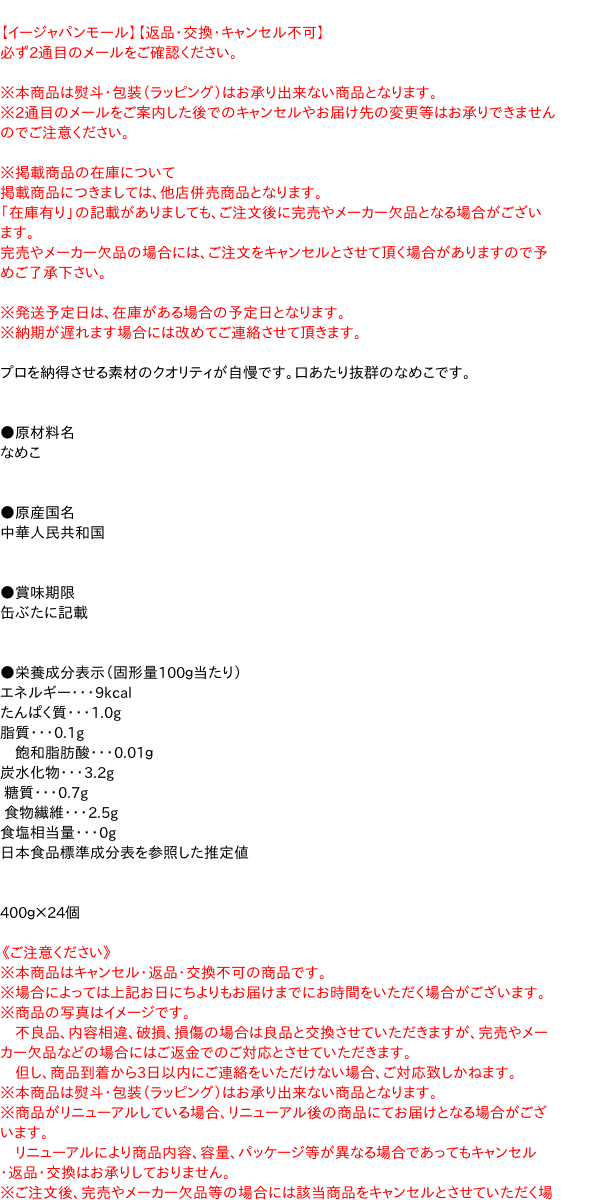 【ポイント最大21倍★2/15】【キャッシュレス5％還元】【送料無料】★まとめ買い★　天狗　中国なめこM　4号缶　400g　×24個【イージャパンモール】