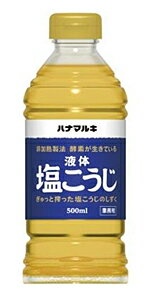 【送料無料】★まとめ買い★ ハナマルキ 液体塩こうじ 500ML ×8個【イージャパンモール】