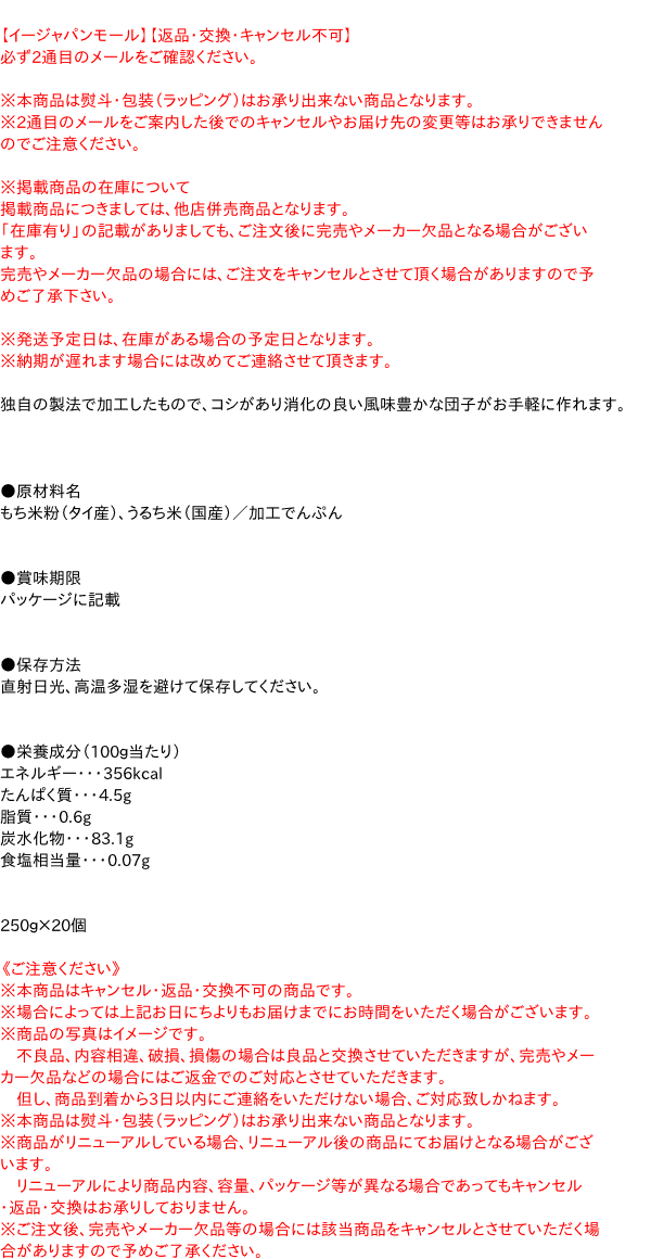 【ポイント最大21倍★1/25】【キャッシュレス5％還元】【送料無料】★まとめ買い★　火乃国　だんご粉　特選　250g　×20個【イージャパンモール】