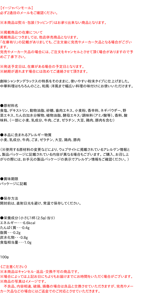 【キャッシュレス5%還元】創味 創味シャンタン粉末タイプ100g【イージャパンモール】