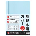 【送料無料】【個人宅届け不可】【法人（会社・企業）様限定】サーマバインド専用熱製本用カバー A4 9mm幅 ブルー 1パック(10枚)