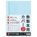 【送料無料】【個人宅届け不可】【法人(会社・企業)様限定】サーマバインド専用熱製本用カバー A4 12mm幅 ブルー 1パック(10枚)