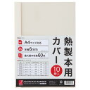 【送料無料】【個人宅届け不可】【法人(会社・企業)様限定】サーマバインド専用熱製本用カバー A4 6mm幅 アイボリー 1パック(10枚)