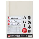 【送料無料】【個人宅届け不可】【法人(会社・企業)様限定】サーマバインド専用熱製本用カバー A4 12mm幅 アイボリー 1パック(10枚)