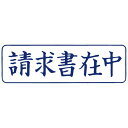 【送料無料】【個人宅届け不可】【法人（会社・企業）様限定】スタンパー 「請求書在中」 藍 1個