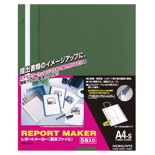 Rakuten - 【送料無料】【個人宅届け不可】【法人（会社・企業）様限定】レポートメーカー　製本ファイル　A4タテ　50枚収容　緑　1パック(5冊)