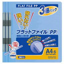 【送料無料】【個人宅届け不可】【法人(会社・企業)様限定】フラットファイル(PP) A4タテ 150枚収容 背幅20mm 青 1パック(3冊)