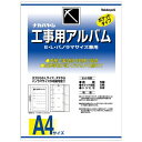 【送料無料】【個人宅届け不可】【法人(会社・企業)様限定】工事用アルバムセット L・パノラマ判兼用ポケット台紙50枚付 1セット