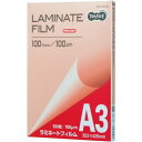 【送料無料】【個人宅届け不可】【法人(会社・企業)様限定】ラミネートフィルム A3 グロスタイプ(つや有り) 100μ 1パック(100枚)