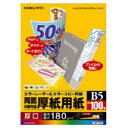 【送料無料】【個人宅届け不可】【法人(会社・企業)様限定】カラーレーザー&カラーコピー用厚紙用紙 B5 1冊(100枚)