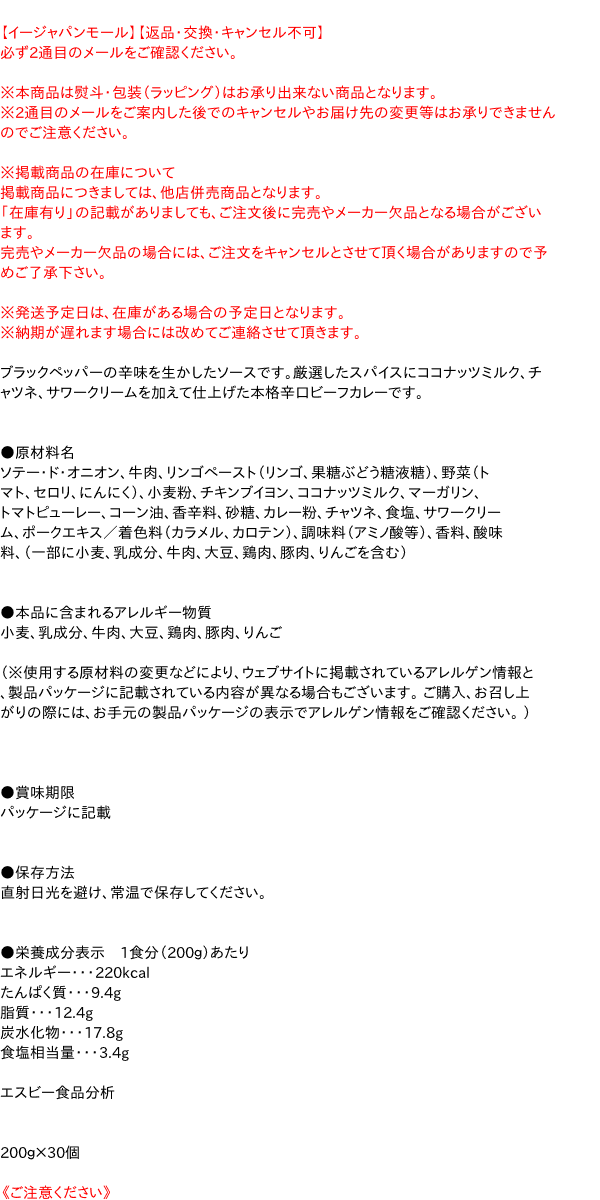 【キャッシュレス5％還元】★まとめ買い★　SB　ブラックカリー（辛口）　200g　×30個【イージャパンモール】