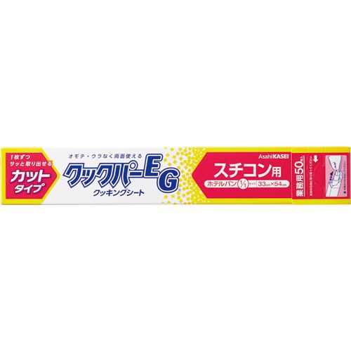 【送料無料】【個人宅届け不可】【法人（会社・企業）様限定】業務用クックパーEG クッキングシート スチコン用 33×54cm(ホテルパン1/1サイズ) 1本(50枚)