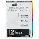 【送料無料】【個人宅届け不可】【法人(会社・企業)様限定】ラミネートタブインデックス A4タテ 2穴 12山 1パック(5組)