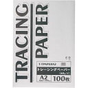 【送料無料】【個人宅届け不可】【法人(会社・企業)様限定】トレーシングペーパー60g A2 1パック(100枚)