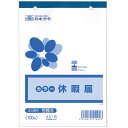 【送料無料】【個人宅届け不可】【法人(会社・企業)様限定】休暇届 B6 100枚 1冊