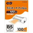 【送料無料】【個人宅届け不可】【法人(会社・企業)様限定】ラミネートフィルム B5 グロスタイプ(つや有り) 100μ 1パック(100枚)