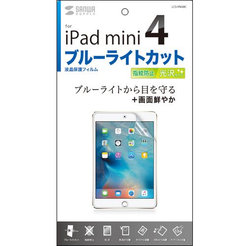 【送料無料】【個人宅届け不可】【法人（会社・企業）様限定】iPad mini4用ブルーライトカット液晶保護指紋防止光沢フィルム 1枚