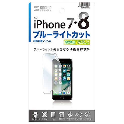 【送料無料】【個人宅届け不可】【法人（会社・企業）様限定】iPhone7用ブルーライトカット液晶保護指紋防止光沢フィルム 1枚