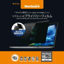【送料無料】【個人宅届け不可】【法人(会社・企業)様限定】MacGuard マグネット式プライバシーフィルム MacBookPro 15型Late2016/20...