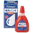 【送料無料】【個人宅届け不可】【法人(会社・企業)様限定】Xスタンパー 補充インキ 顔料系全般用 60ml 赤 1個