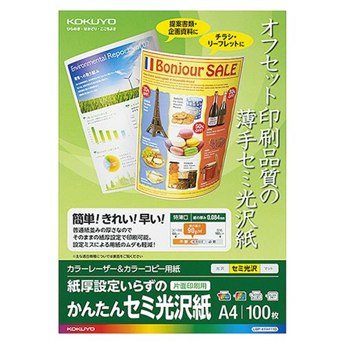 【送料無料】【個人宅届け不可】【法人（会社 企業）様限定】カラーレーザー＆カラーコピー用紙 かんたんセミ光沢紙(片面) A4 1冊(100枚)