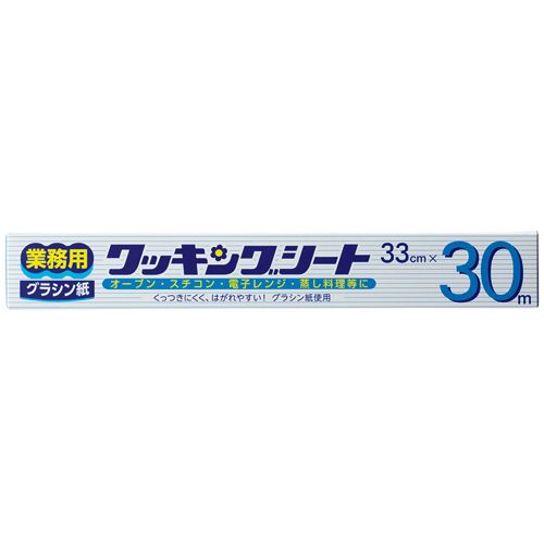 【送料無料】【個人宅届け不可】【法人（会社・企業）様限定】業務用クッキングシート(グラシン紙) 33cmx30m 1本