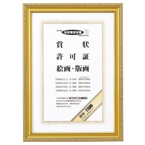 【送料無料】【個人宅届け不可】【法人（会社・企業）様限定】賞状額縁(金ケシ)　賞状B4(八二)　1枚