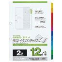 【送料無料】【個人宅届け不可】【法人（会社・企業）様限定】2穴 ラミネートタブインデックス A4タテ 12色12山+扉紙 1パック(5組)