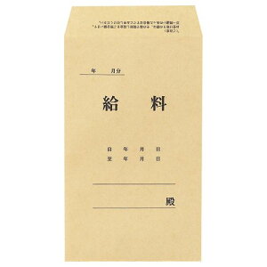 【送料無料】【個人宅届け不可】【法人（会社・企業）様限定】給料袋 197×119mm 70g/m2 1パック(100枚)