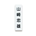 【送料無料】【個人宅届け不可】【法人(会社・企業)様限定】人名プレート 裏面マグネット付 W22×H82×D5mm 白 1パック(10枚)