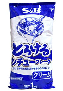 SB とろけるクリームシチューフレーク 1Kg【イージャパンモール】