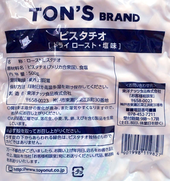 TON’S　ピスタチオ　500g【イージャパンモール】