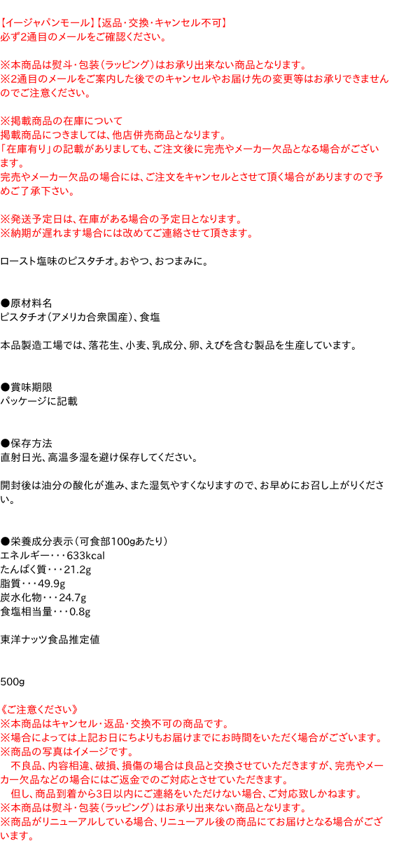 TON’S　ピスタチオ　500g【イージャパンモール】