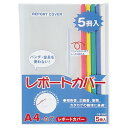 【送料無料】【個人宅届け不可】【法人(会社・企業)様限定】レポートカバー A4タテ 25枚収容 5色(青・赤・緑・黄・白) 1パック(5冊:各色1冊)