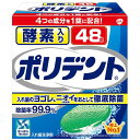 【送料無料】【個人宅届け不可】【法人(会社・企業)様限定】酵素入り ポリデント 1箱(48錠)