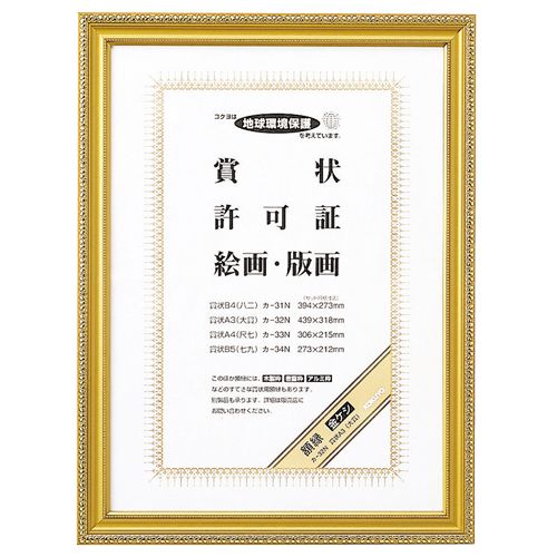 【送料無料】【個人宅届け不可】【法人（会社・企業）様限定】賞状額縁(金ケシ)　賞状A3(大賞)　1枚