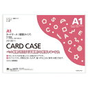 【送料無料】【個人宅届け不可】【法人(会社・企業)様限定】カードケース(硬質) A1 再生PET 1パック(20枚)