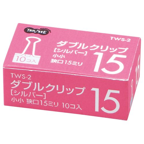 【送料無料】【個人宅届け不可】【法人（会社・企業）様限定】ダブルクリップ 小小 口幅15mm シルバー 1セット(100個:10個×10箱)