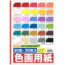 【送料無料】【個人宅届け不可】【法人(会社・企業)様限定】色画用紙 B4 30色 1冊(30枚)
