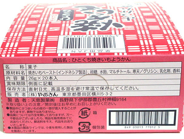 【送料無料】★まとめ買い★　やおきん 焼きいもようかん　×20個【イージャパンモール】